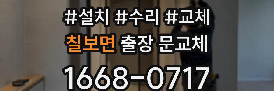 칠보면 출장 문교체