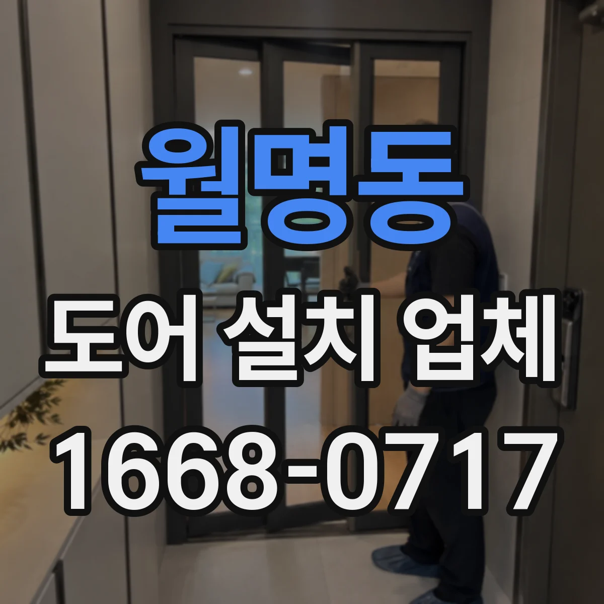 월명동 도어 설치 업체