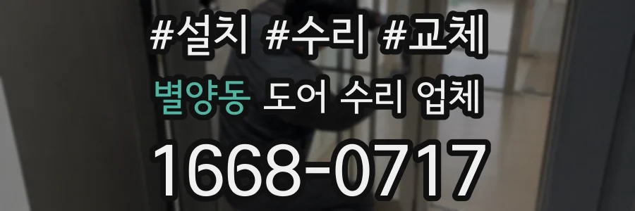 별양동 도어 수리 업체