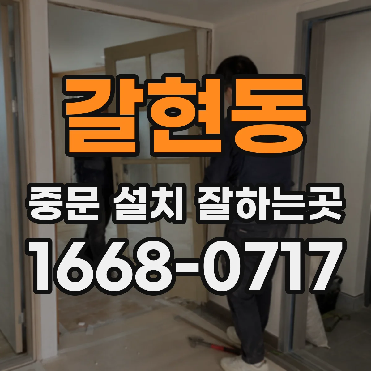 갈현동 중문 설치 잘하는곳