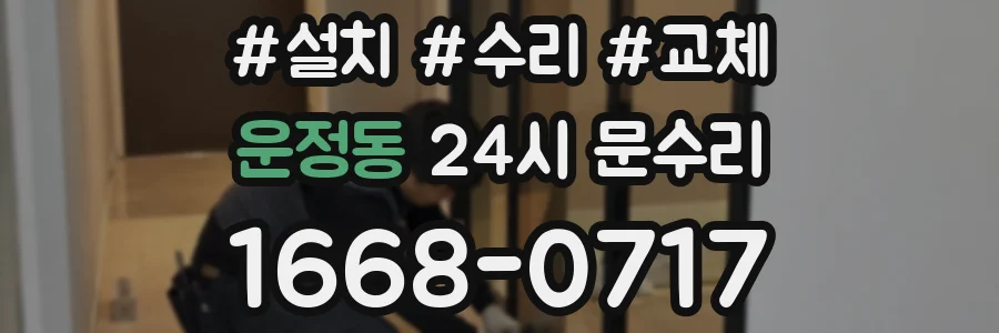 운정동 24시 문수리
