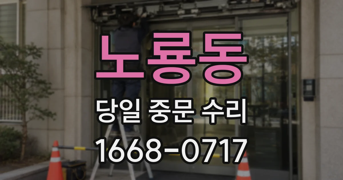 노룡동 당일 중문 수리