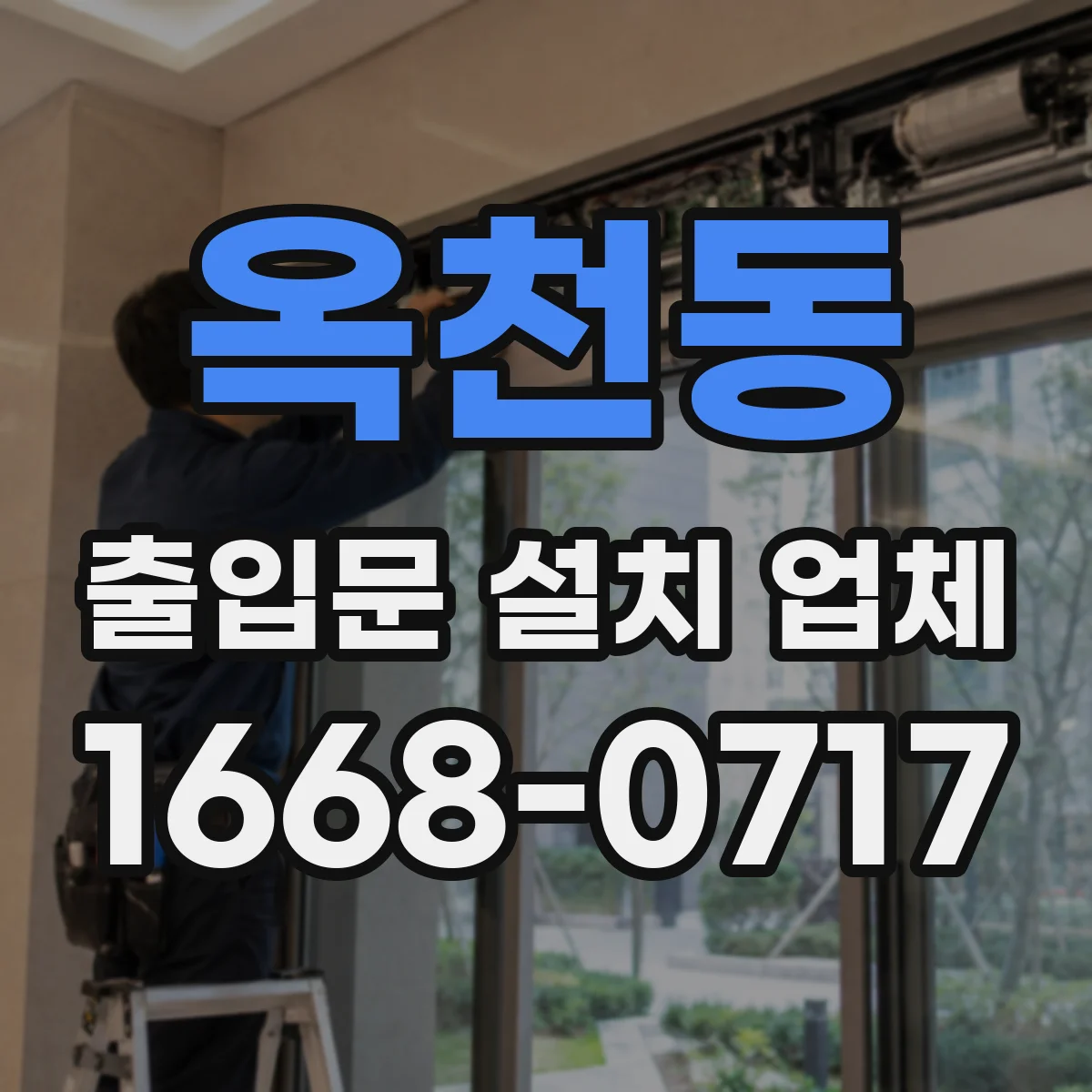 옥천동 출입문 설치 업체