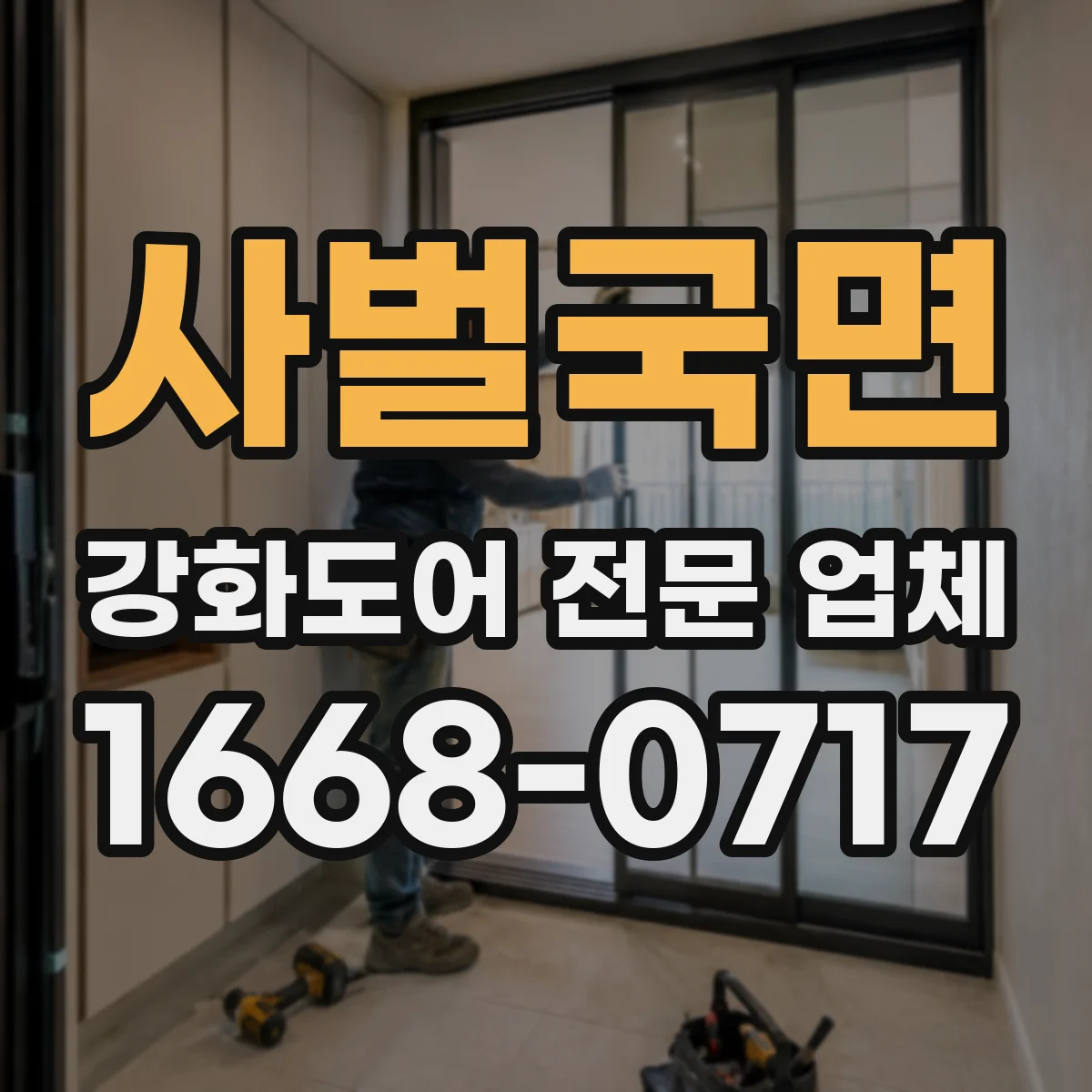 사벌국면 강화도어 전문 업체