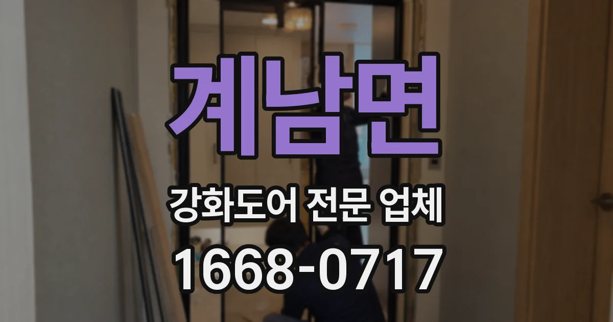 계남면 강화도어 전문 업체