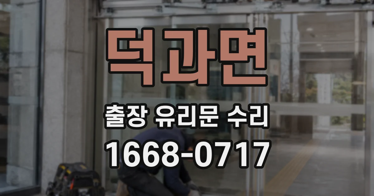 덕과면 출장 유리문 수리