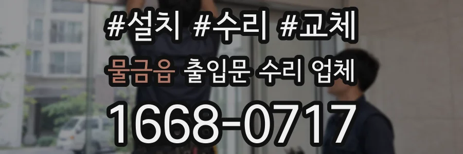 물금읍 출입문 수리 업체
