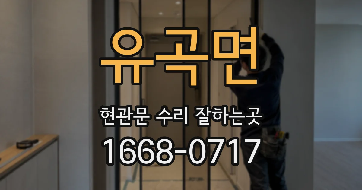 유곡면 현관문 수리 잘하는곳