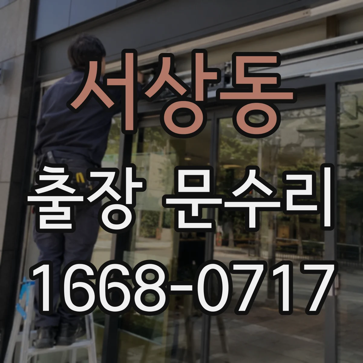 서상동 출장 문수리
