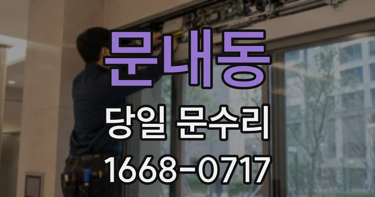 문내동 당일 문수리