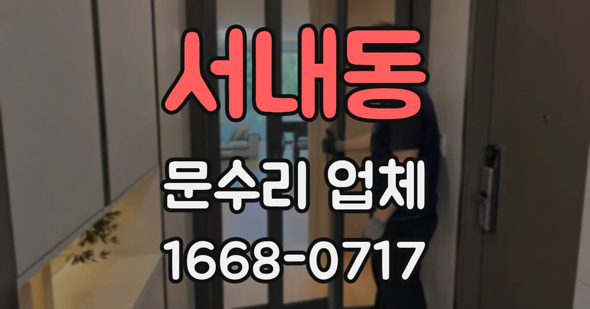 서내동 문수리 업체