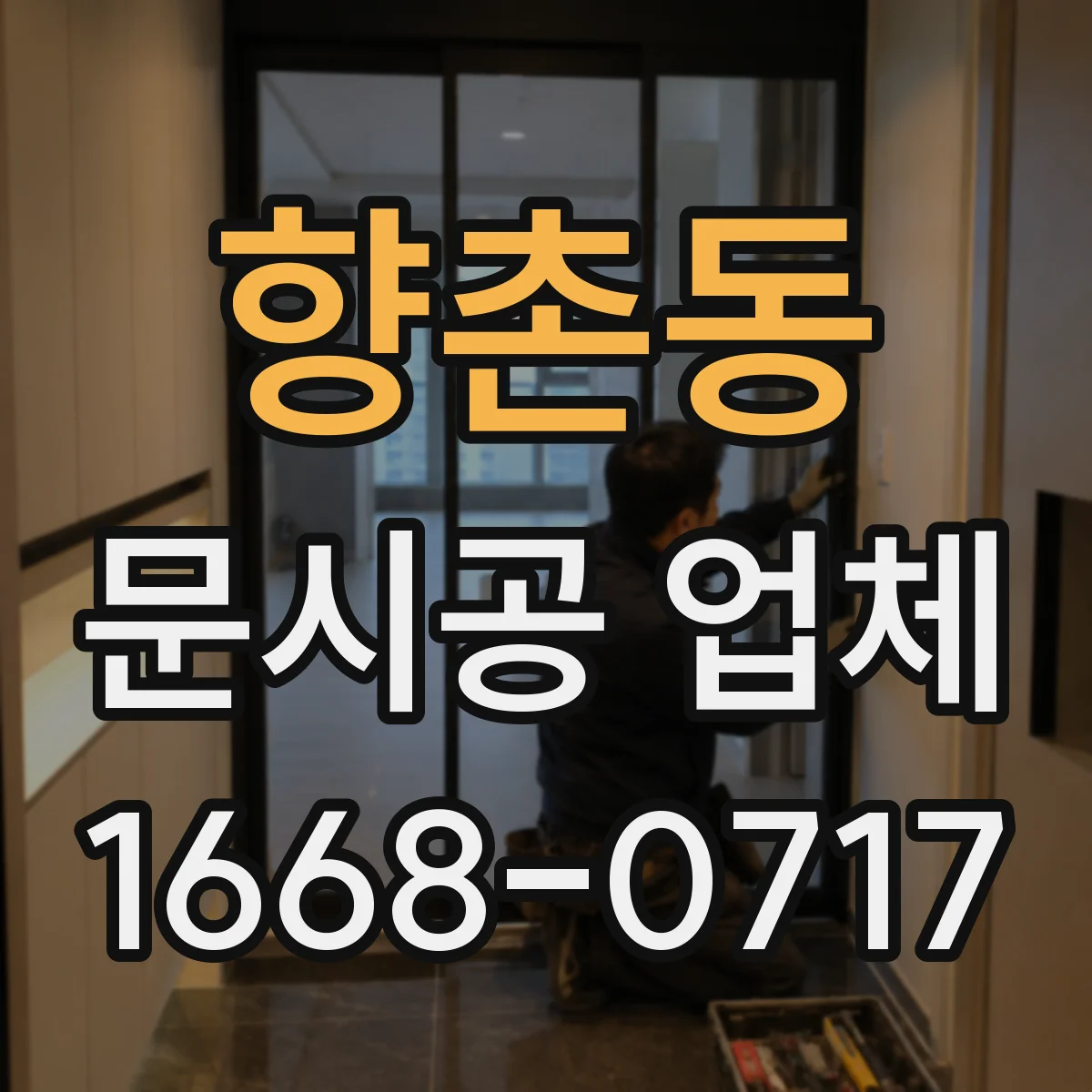 향촌동 문시공 업체
