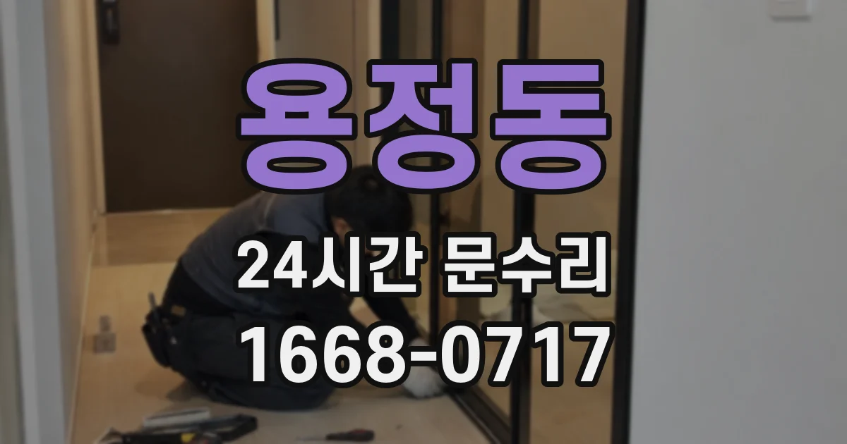 용정동 24시간 문수리