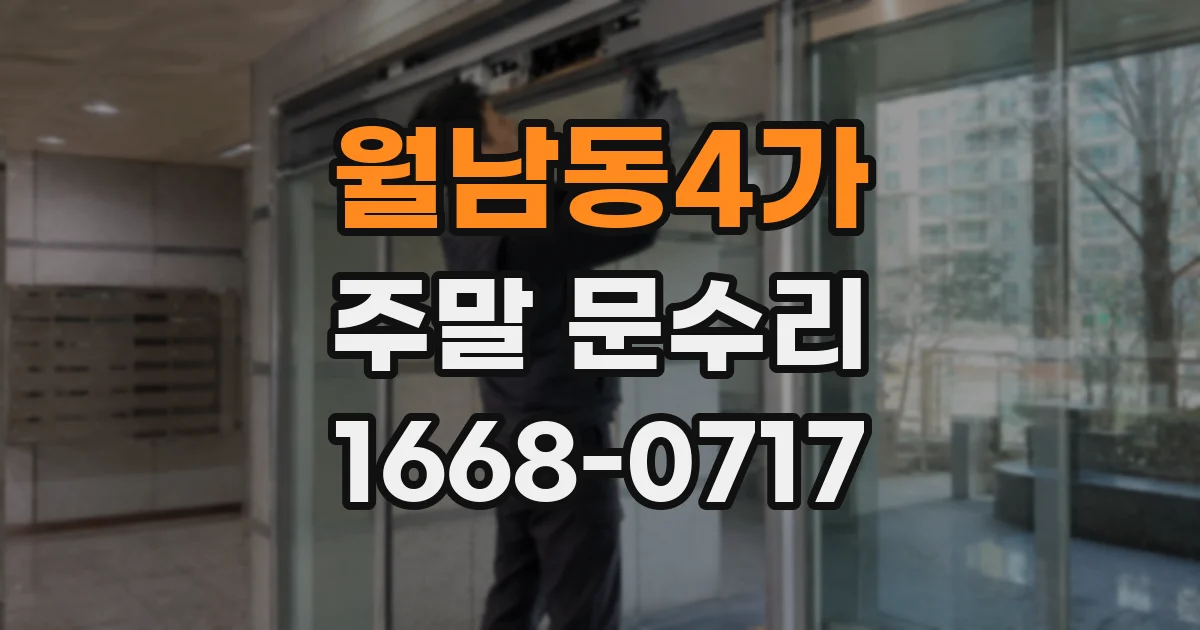월남동4가 주말 문수리