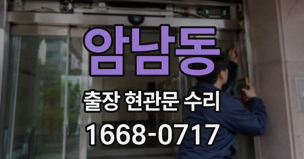 암남동 출장 현관문 수리