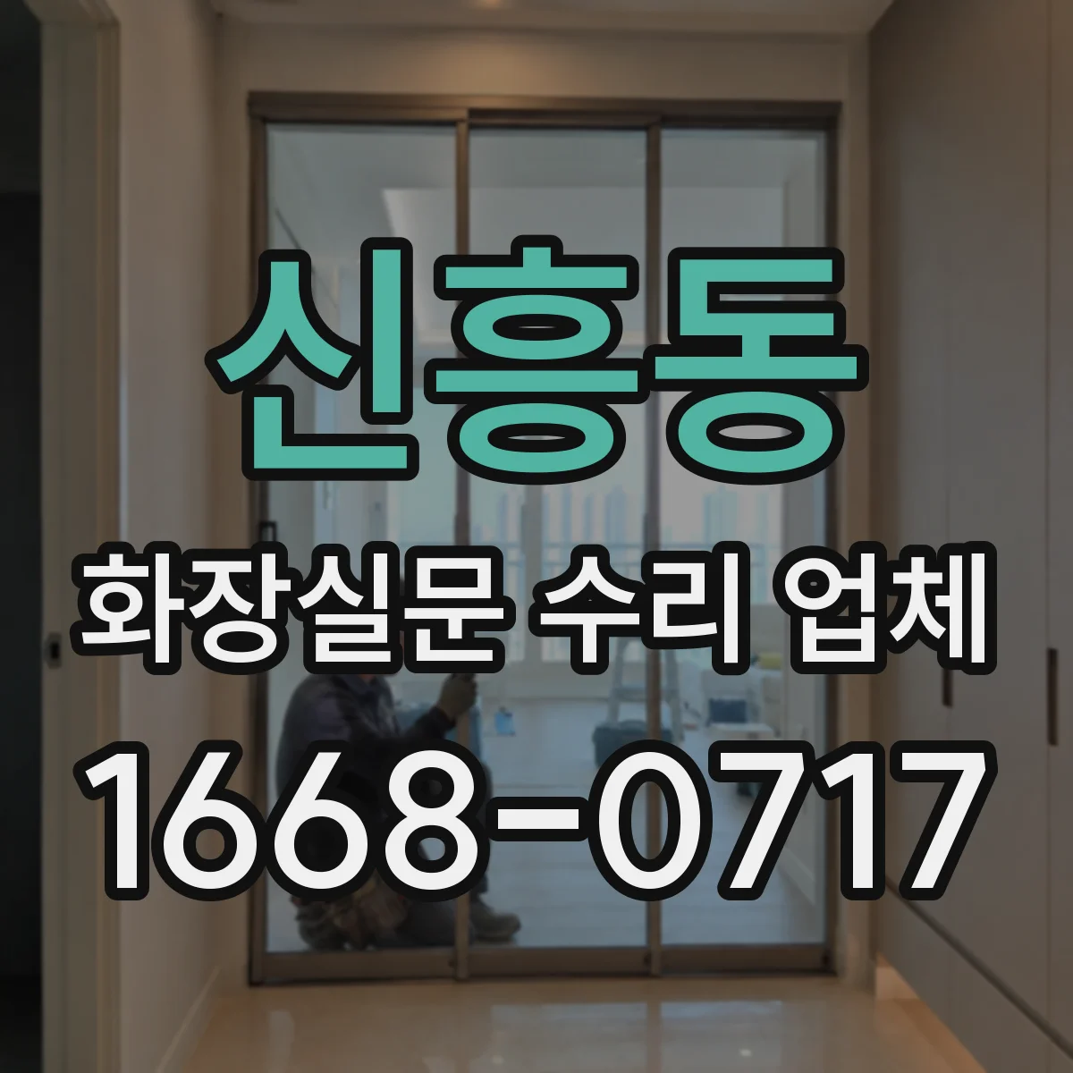 신흥동 화장실문 수리 업체