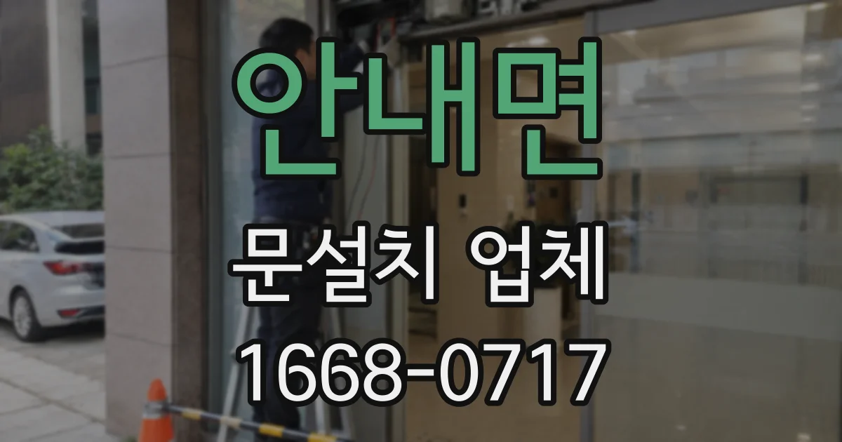 안내면 문설치 업체