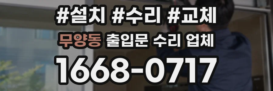 무양동 출입문 수리 업체