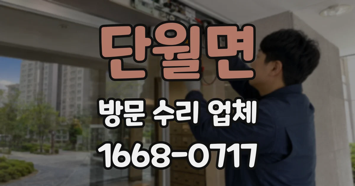 단월면 방문 수리 업체