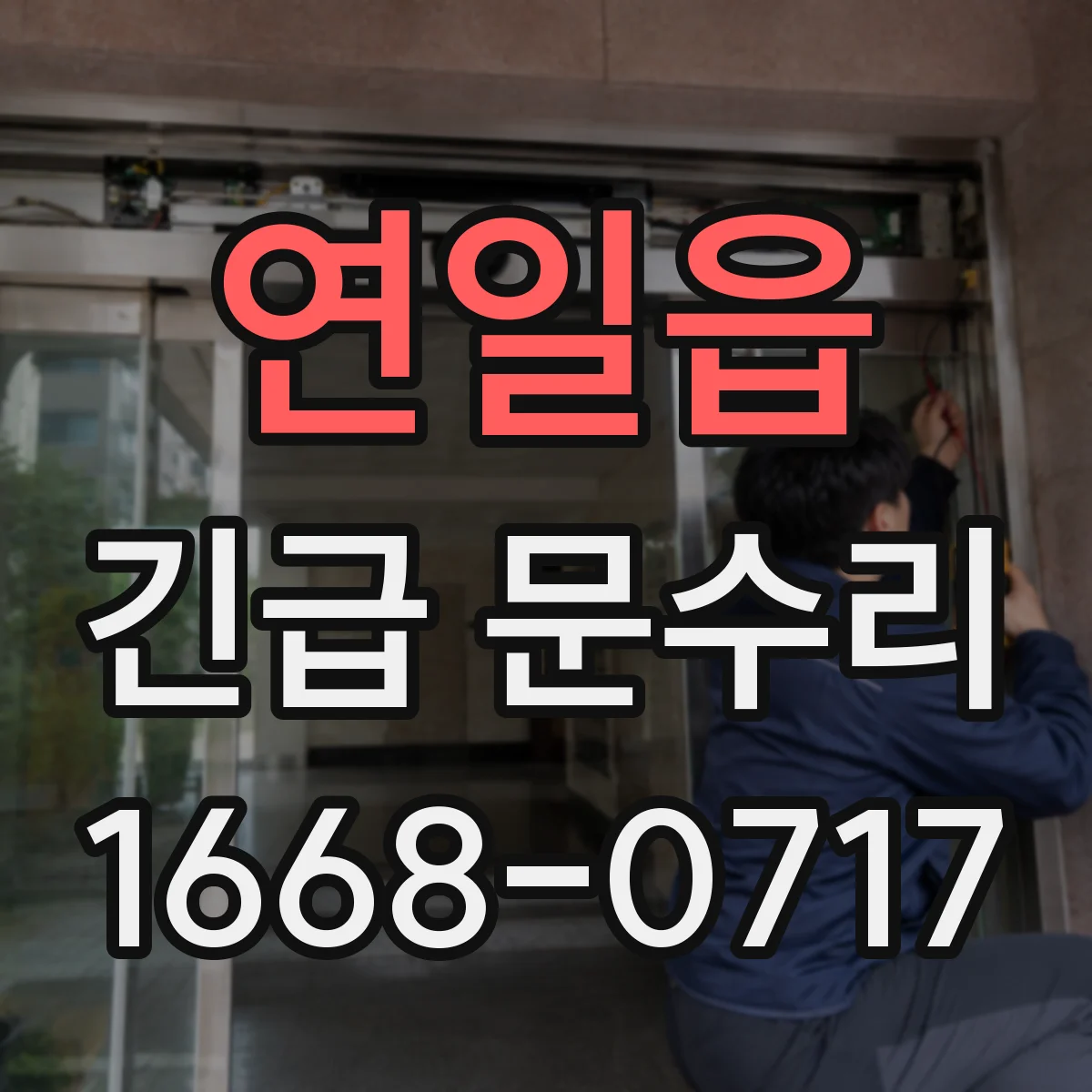 연일읍 긴급 문수리