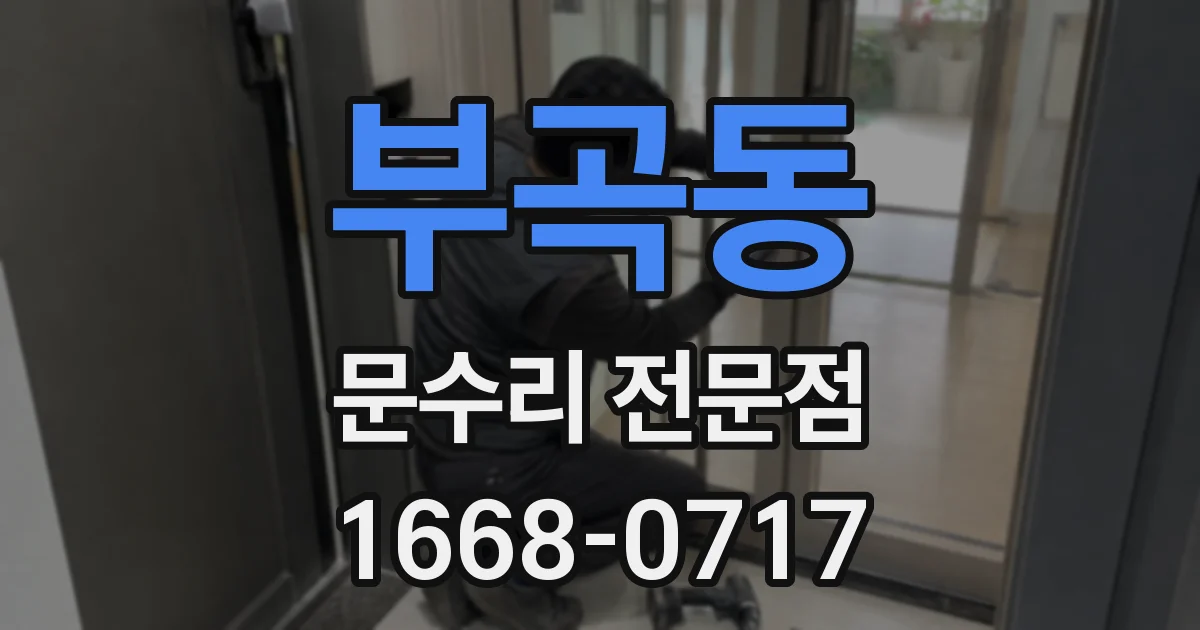 부곡동 문수리 전문점