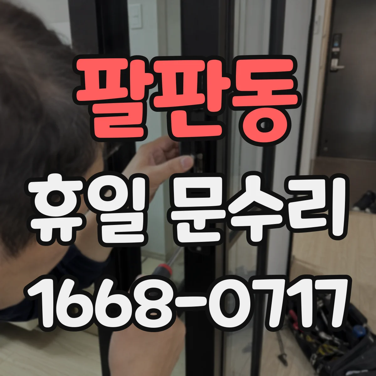 팔판동 휴일 문수리 단열 효율 높이기 현관문 방풍 패킹 교체