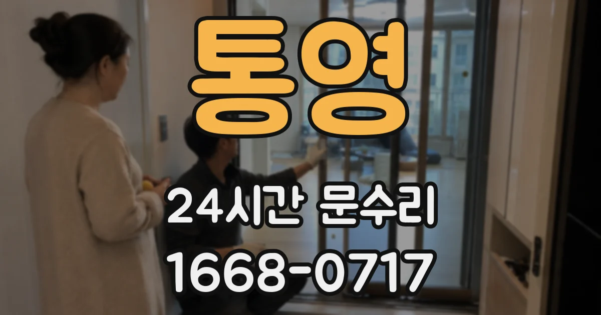통영 24시간 문수리
