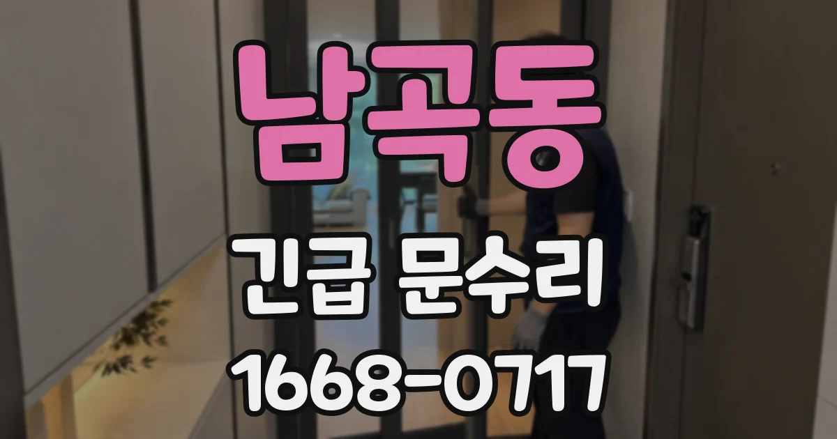 남곡동 긴급 문수리