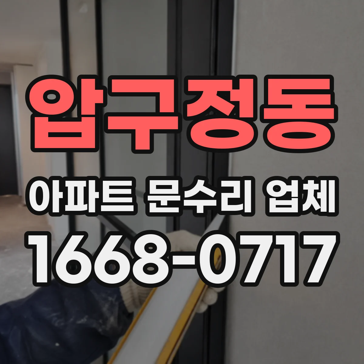 압구정동 아파트 문수리 업체