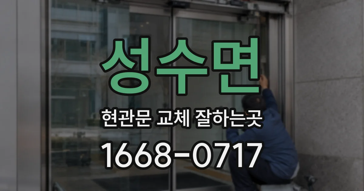 성수면 현관문 교체 잘하는곳