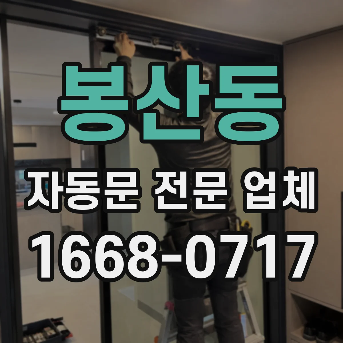 봉산동 자동문 전문 업체