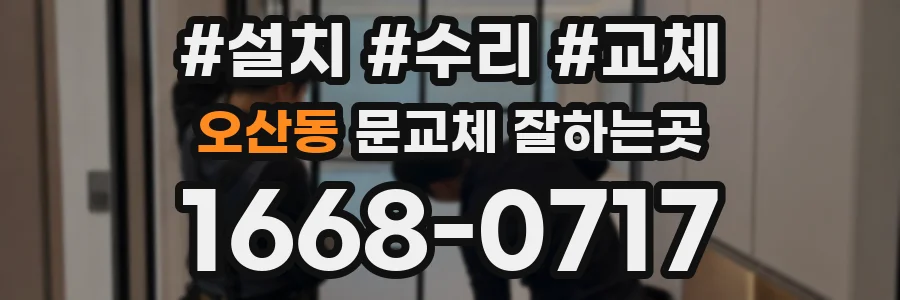 오산동 문교체 잘하는곳