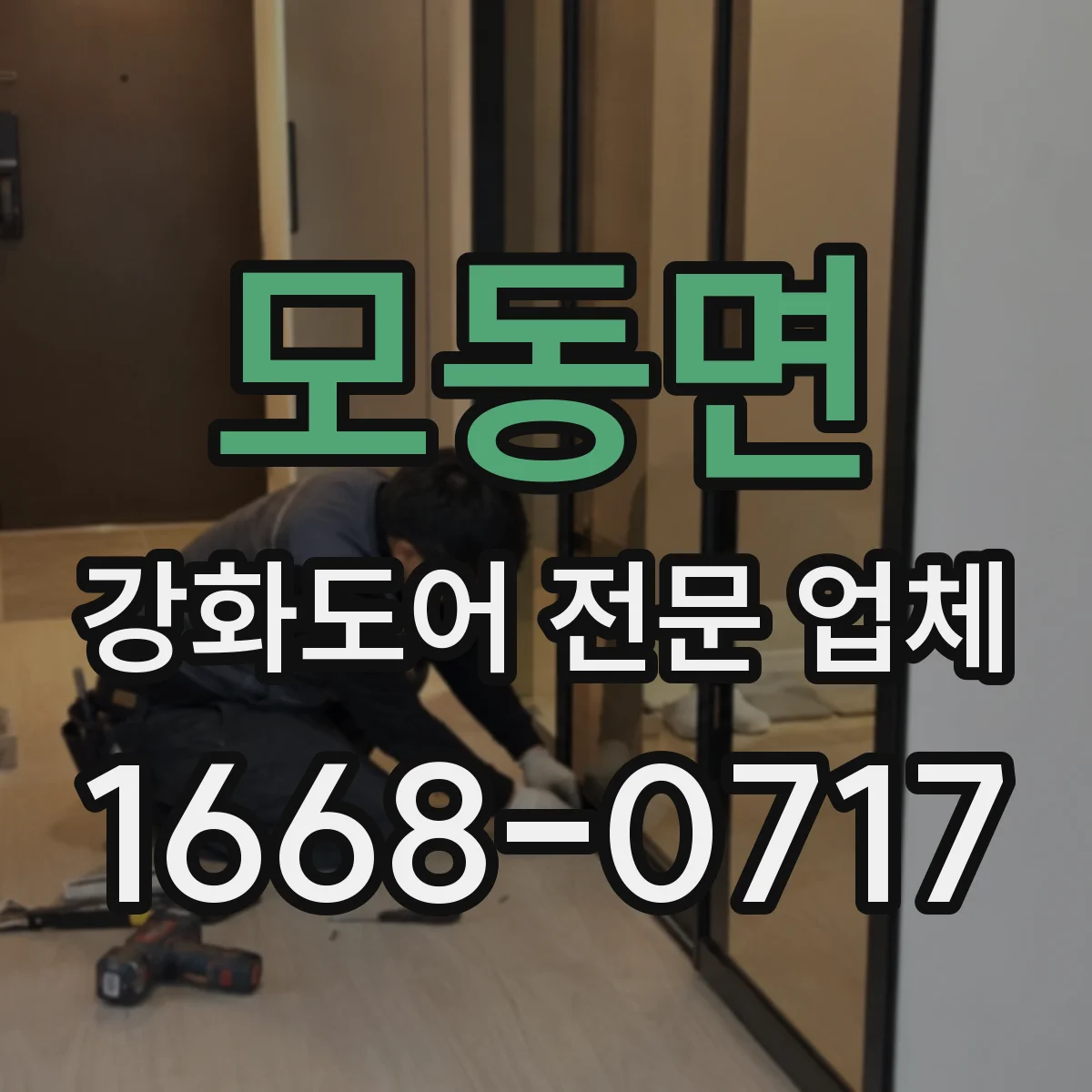 모동면 강화도어 전문 업체