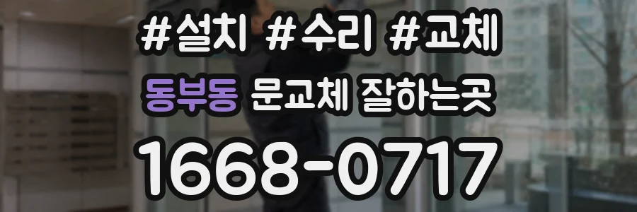동부동 문교체 잘하는곳