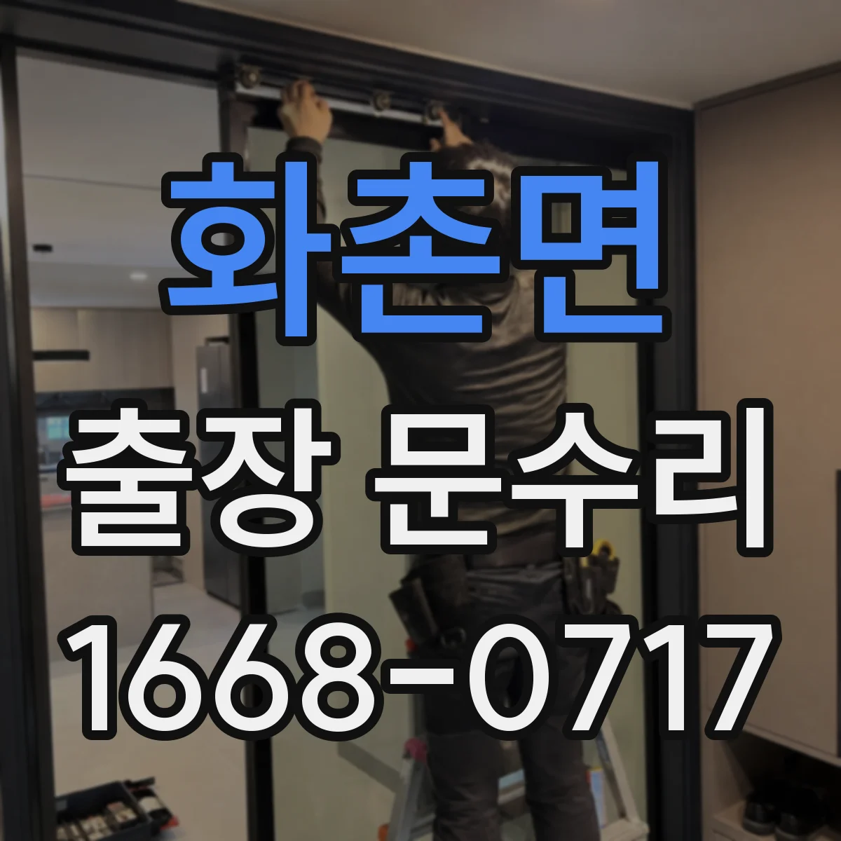 화촌면 출장 문수리