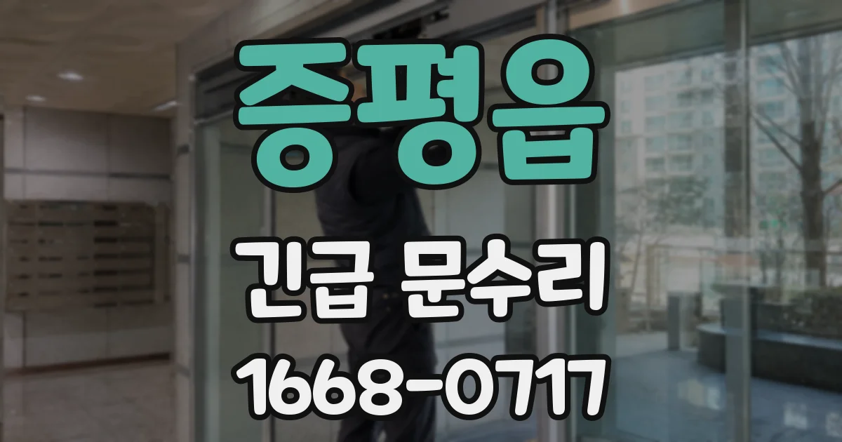 증평읍 긴급 문수리