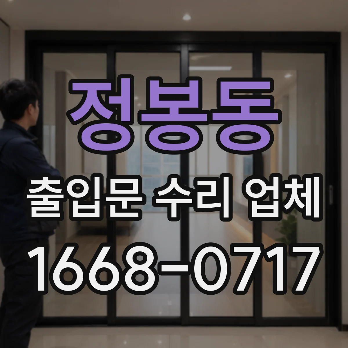 정봉동 출입문 수리 업체