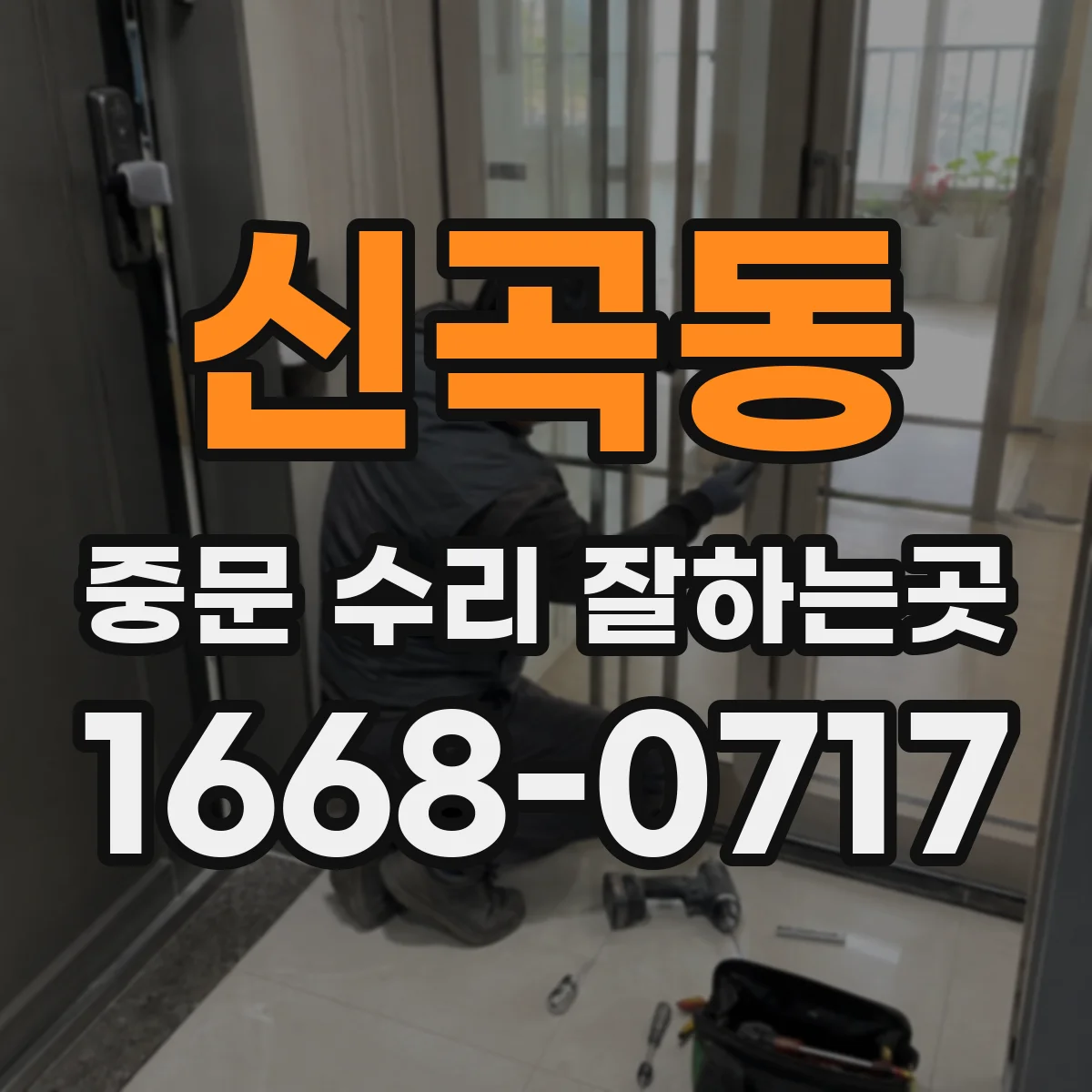 신곡동 중문 수리 잘하는곳