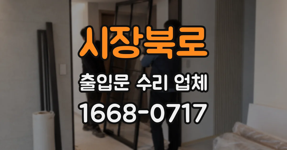 시장북로 출입문 수리 업체
