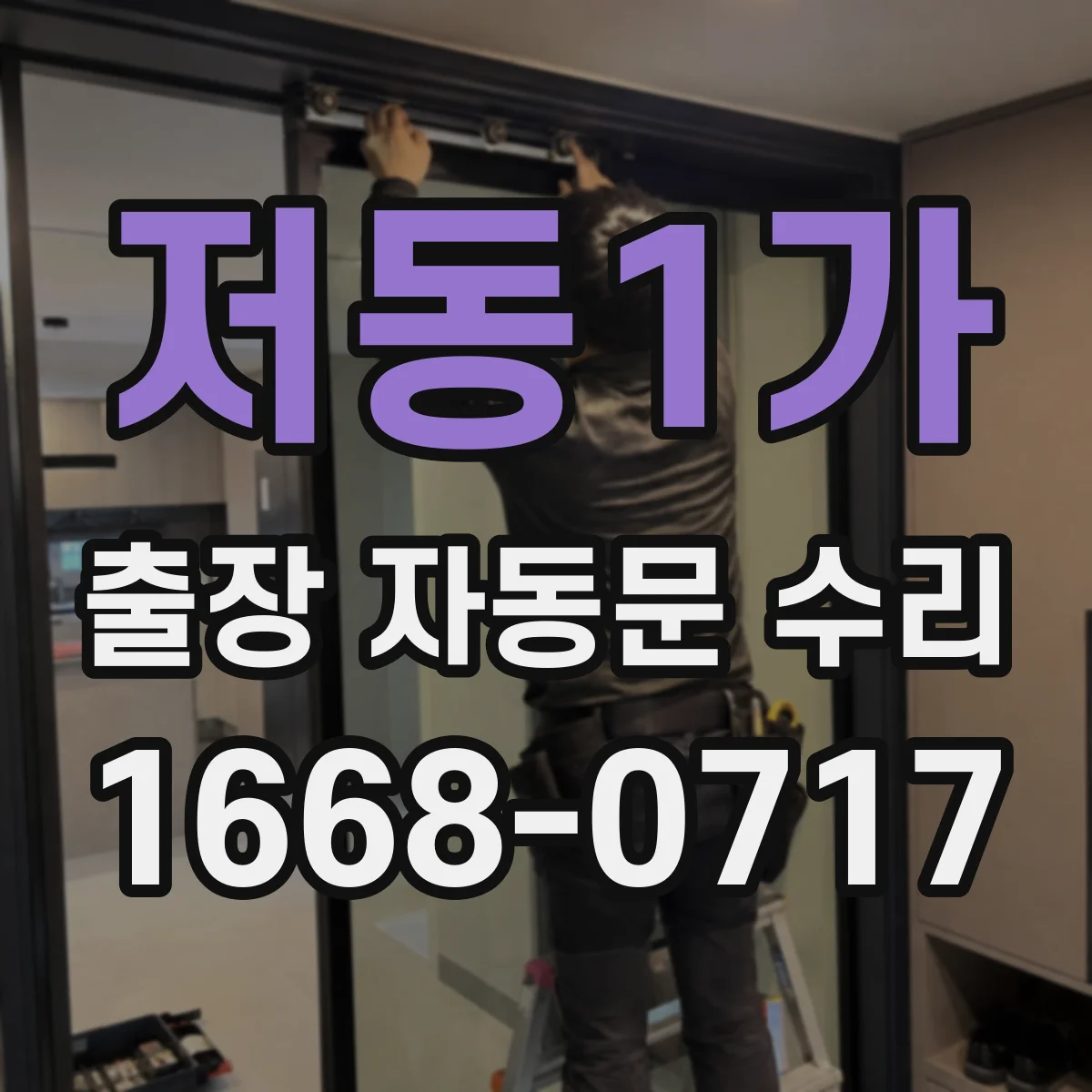저동1가 출장 자동문 수리