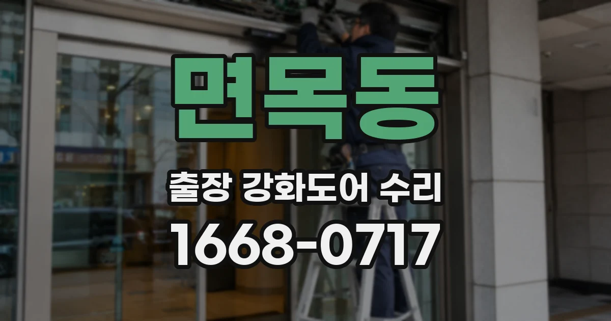 면목동 출장 강화도어 수리