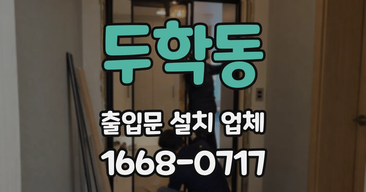두학동 출입문 설치 업체