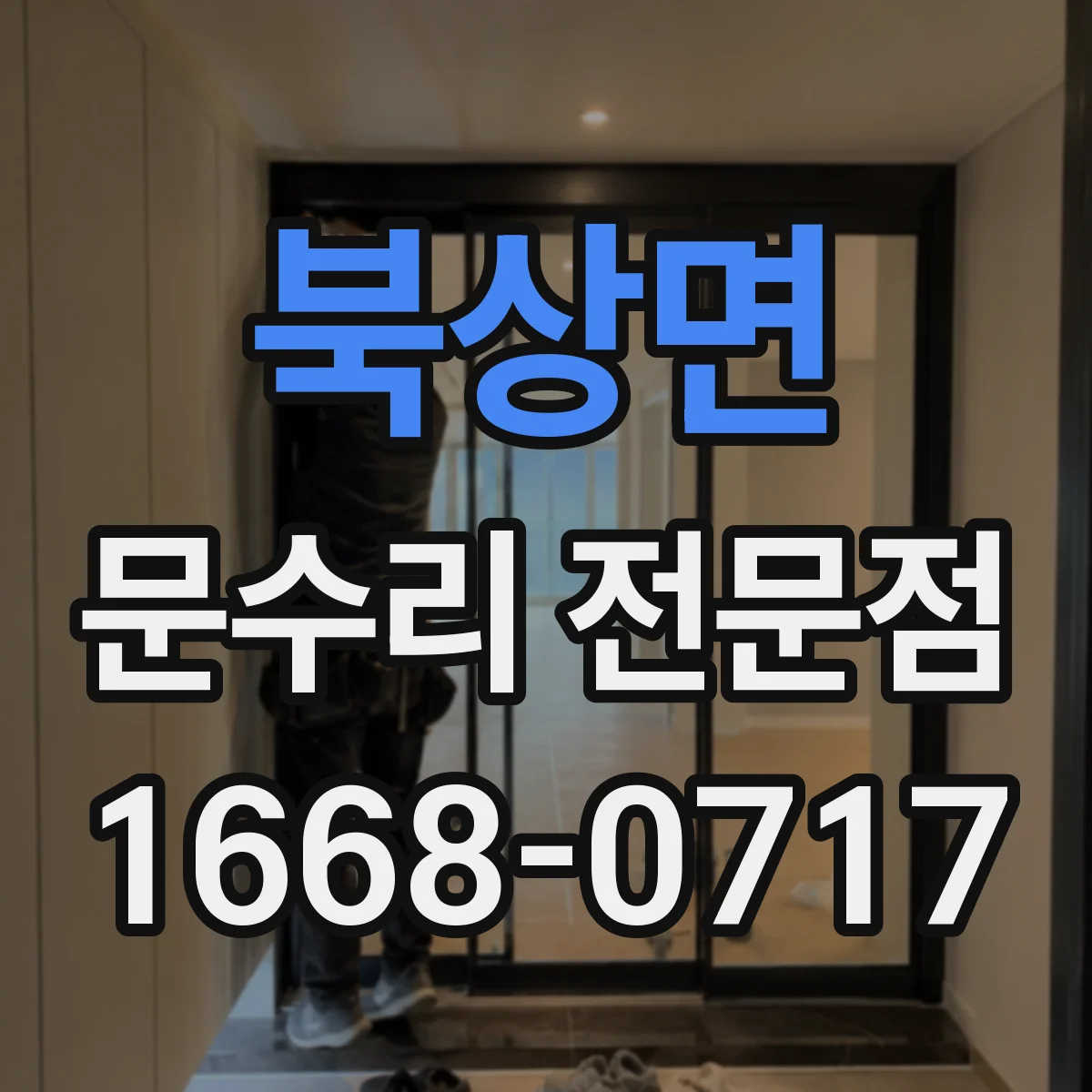 북상면 문수리 전문점
