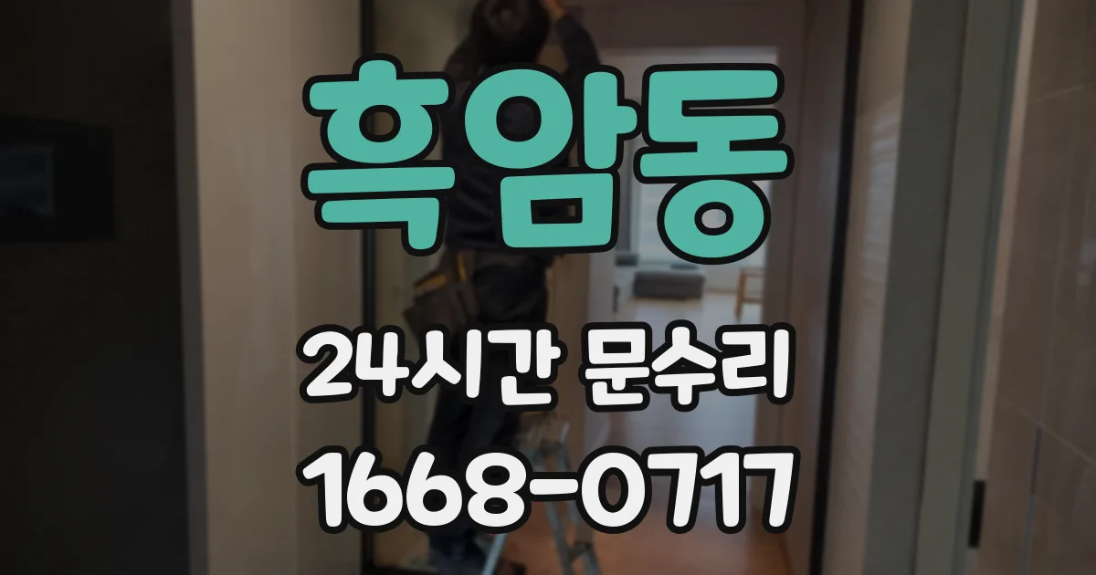 흑암동 24시간 문수리