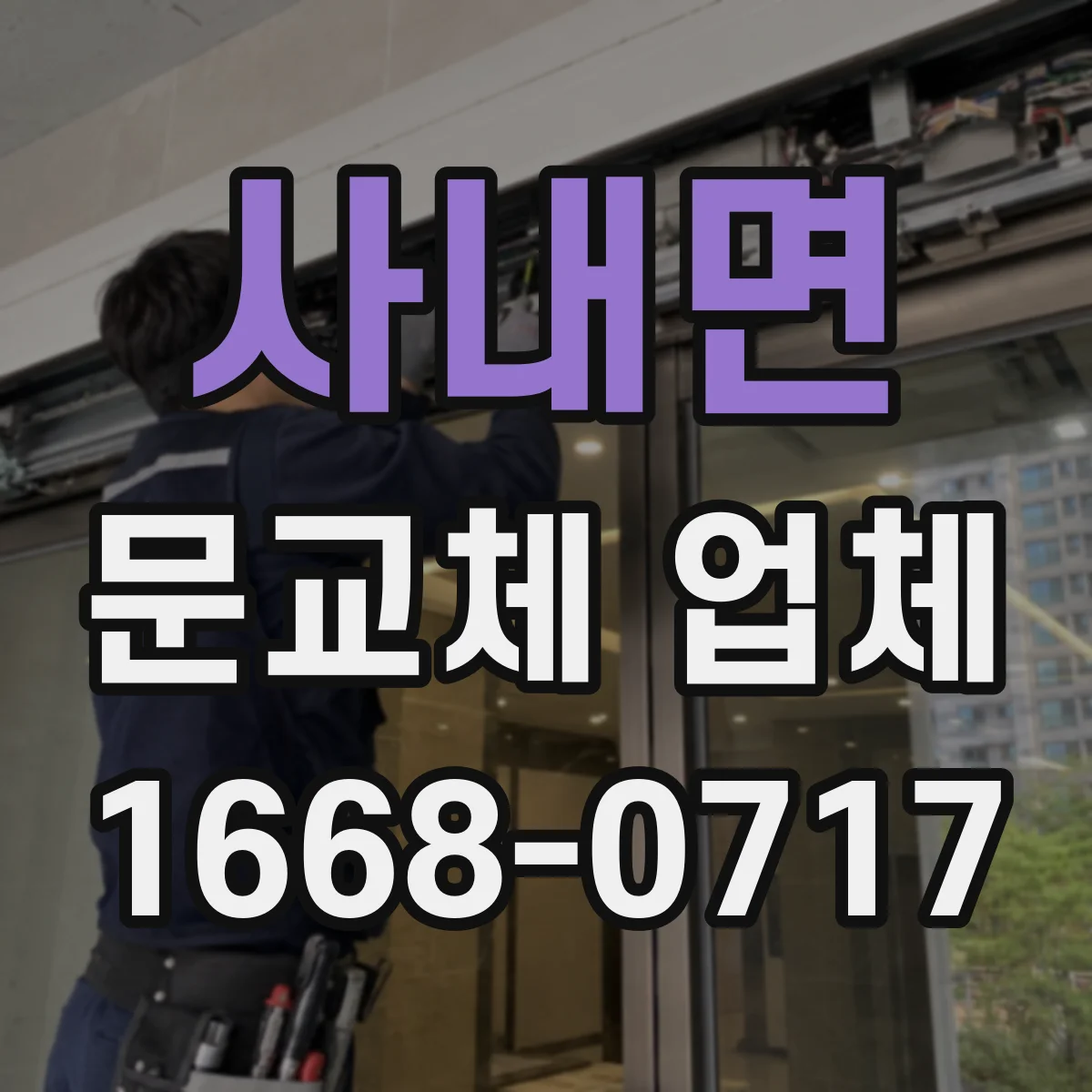 사내면 문교체 업체