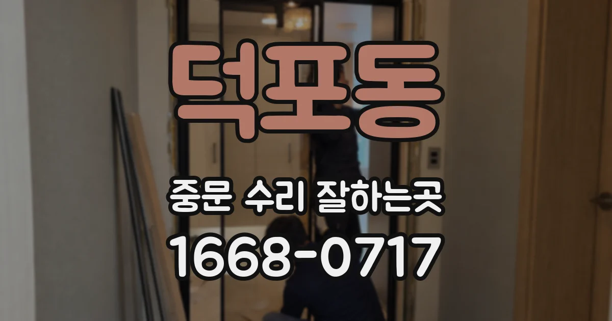 덕포동 중문 수리 잘하는곳