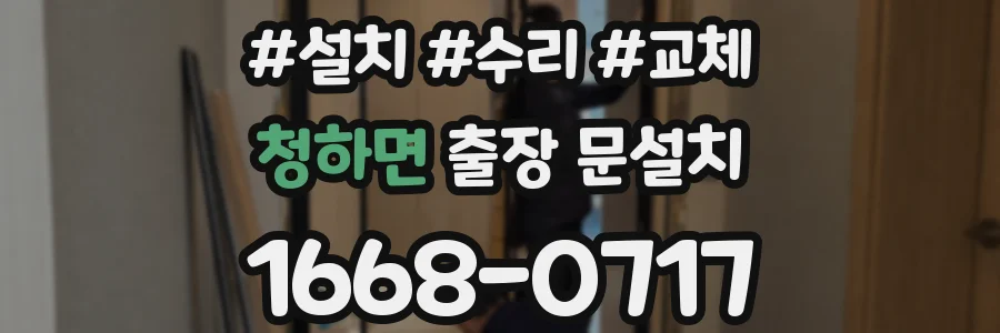 청하면 출장 문설치