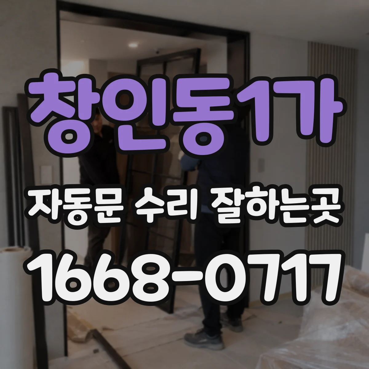 창인동1가 자동문 수리 잘하는곳