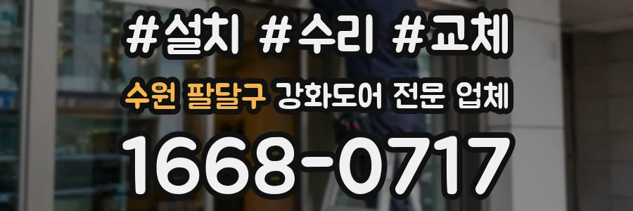 수원 팔달구 강화도어 전문 업체