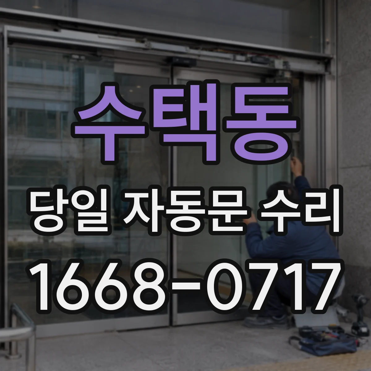 수택동 당일 자동문 수리